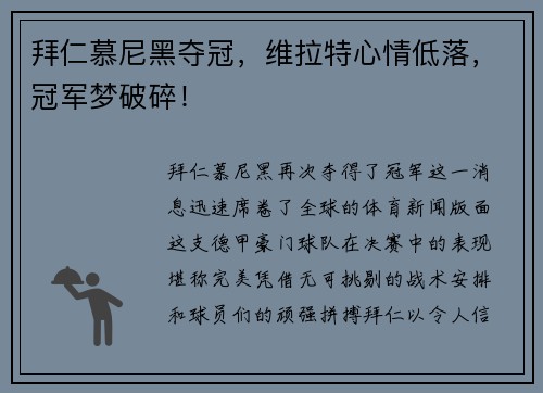 拜仁慕尼黑夺冠，维拉特心情低落，冠军梦破碎！