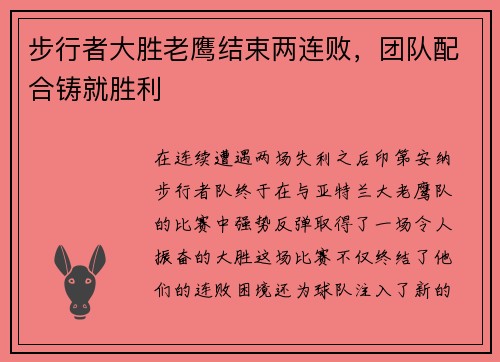 步行者大胜老鹰结束两连败，团队配合铸就胜利