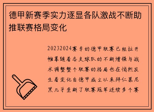 德甲新赛季实力逐显各队激战不断助推联赛格局变化