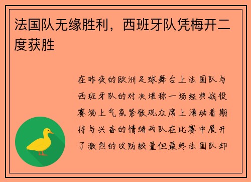 法国队无缘胜利，西班牙队凭梅开二度获胜
