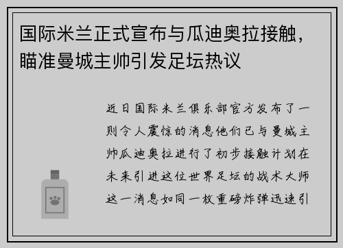 国际米兰正式宣布与瓜迪奥拉接触，瞄准曼城主帅引发足坛热议