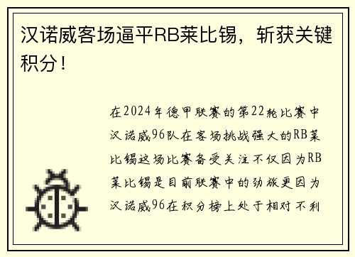 汉诺威客场逼平RB莱比锡，斩获关键积分！
