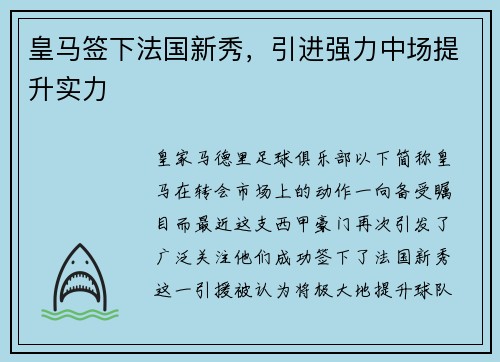 皇马签下法国新秀，引进强力中场提升实力