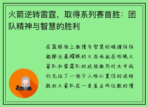 火箭逆转雷霆，取得系列赛首胜：团队精神与智慧的胜利