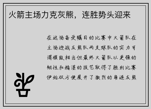 火箭主场力克灰熊，连胜势头迎来