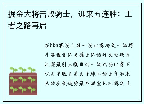 掘金大将击败骑士，迎来五连胜：王者之路再启