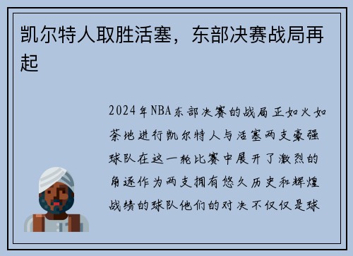 凯尔特人取胜活塞，东部决赛战局再起