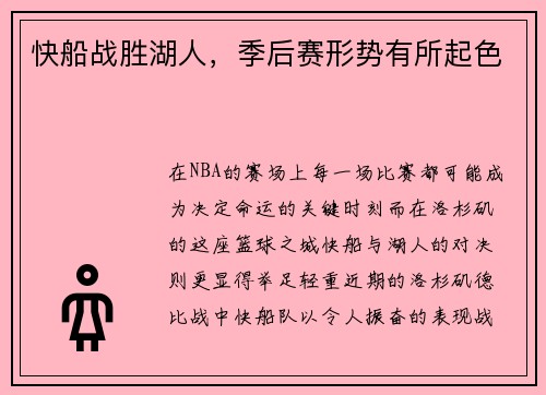 快船战胜湖人，季后赛形势有所起色