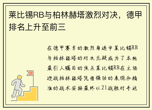 莱比锡RB与柏林赫塔激烈对决，德甲排名上升至前三