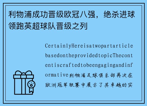 利物浦成功晋级欧冠八强，绝杀进球领跑英超球队晋级之列