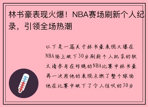 林书豪表现火爆！NBA赛场刷新个人纪录，引领全场热潮