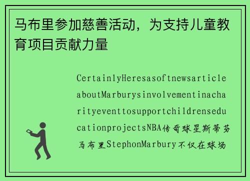 马布里参加慈善活动，为支持儿童教育项目贡献力量