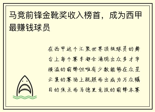 马竞前锋金靴奖收入榜首，成为西甲最赚钱球员