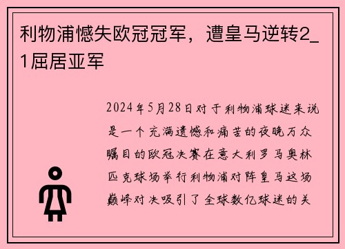 利物浦憾失欧冠冠军，遭皇马逆转2_1屈居亚军