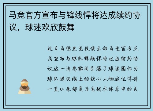 马竞官方宣布与锋线悍将达成续约协议，球迷欢欣鼓舞
