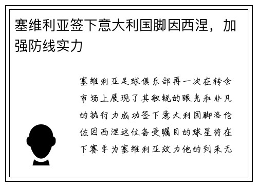 塞维利亚签下意大利国脚因西涅，加强防线实力