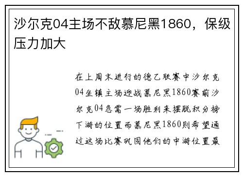 沙尔克04主场不敌慕尼黑1860，保级压力加大