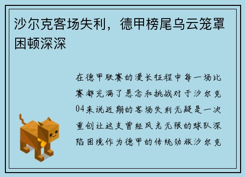 沙尔克客场失利，德甲榜尾乌云笼罩困顿深深