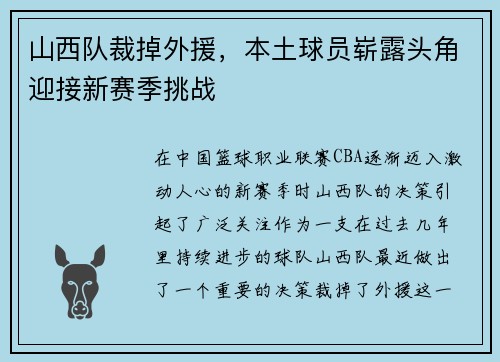 山西队裁掉外援，本土球员崭露头角迎接新赛季挑战
