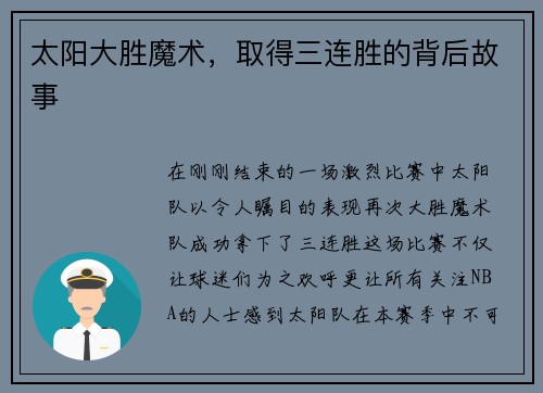 太阳大胜魔术，取得三连胜的背后故事