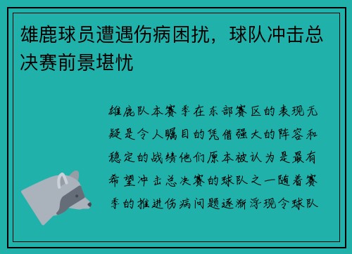 雄鹿球员遭遇伤病困扰，球队冲击总决赛前景堪忧