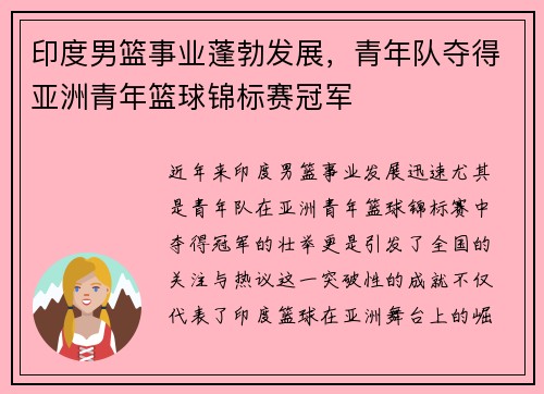 印度男篮事业蓬勃发展，青年队夺得亚洲青年篮球锦标赛冠军