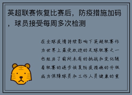 英超联赛恢复比赛后，防疫措施加码，球员接受每周多次检测