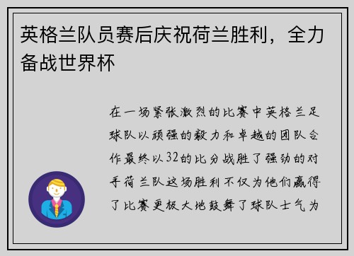 英格兰队员赛后庆祝荷兰胜利，全力备战世界杯