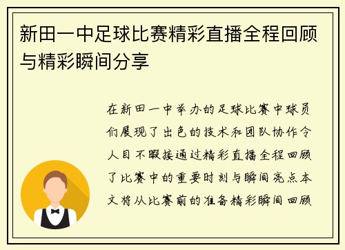 新田一中足球比赛精彩直播全程回顾与精彩瞬间分享