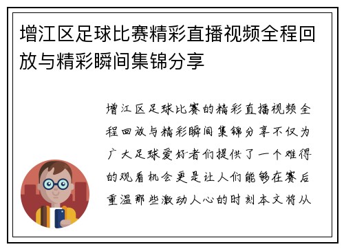 增江区足球比赛精彩直播视频全程回放与精彩瞬间集锦分享