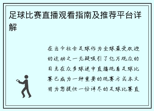 足球比赛直播观看指南及推荐平台详解