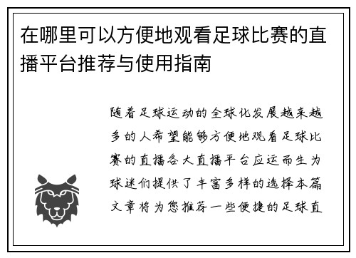 在哪里可以方便地观看足球比赛的直播平台推荐与使用指南