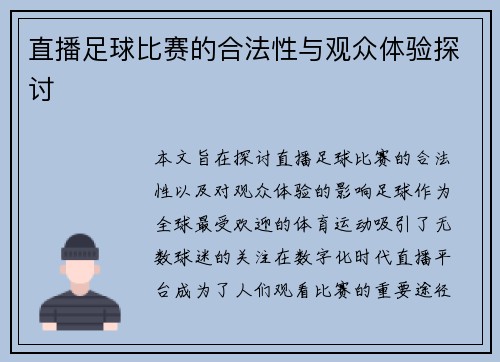直播足球比赛的合法性与观众体验探讨