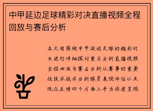 中甲延边足球精彩对决直播视频全程回放与赛后分析
