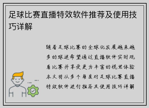 足球比赛直播特效软件推荐及使用技巧详解