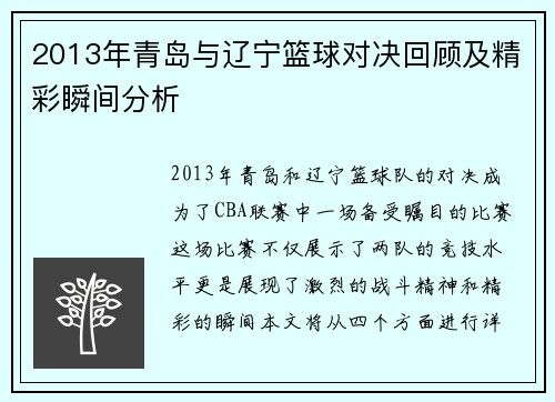 2013年青岛与辽宁篮球对决回顾及精彩瞬间分析