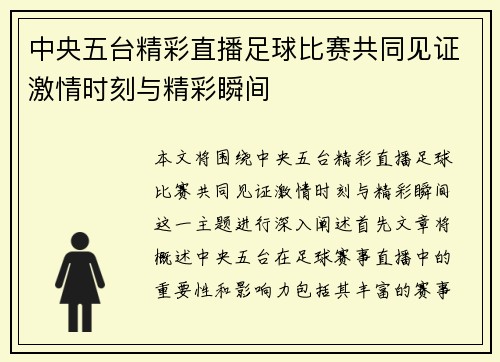 中央五台精彩直播足球比赛共同见证激情时刻与精彩瞬间