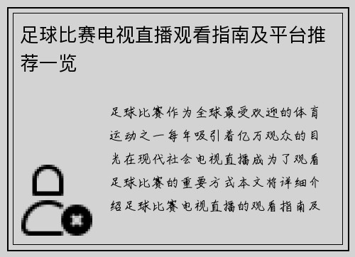 足球比赛电视直播观看指南及平台推荐一览