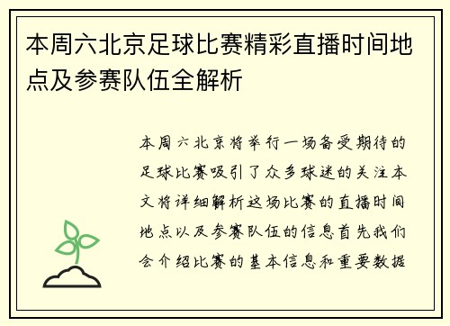 本周六北京足球比赛精彩直播时间地点及参赛队伍全解析