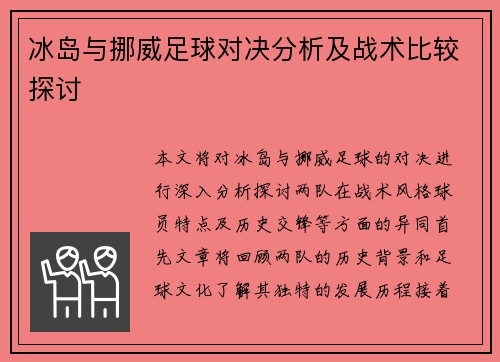 冰岛与挪威足球对决分析及战术比较探讨