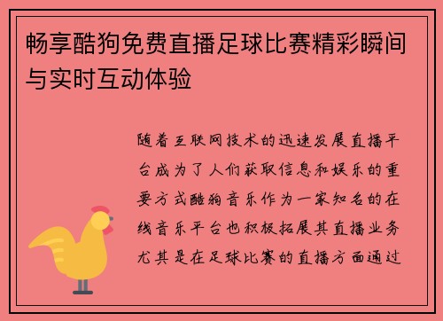 畅享酷狗免费直播足球比赛精彩瞬间与实时互动体验