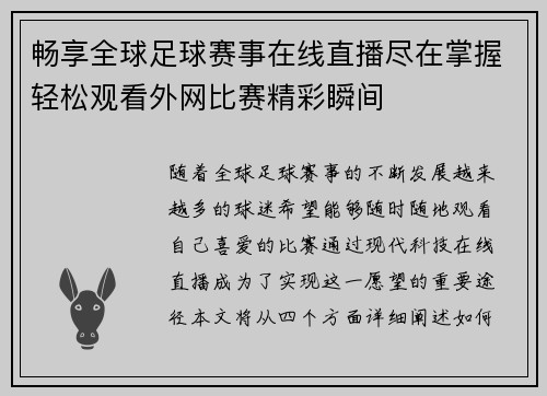畅享全球足球赛事在线直播尽在掌握轻松观看外网比赛精彩瞬间
