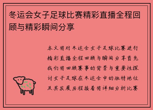 冬运会女子足球比赛精彩直播全程回顾与精彩瞬间分享