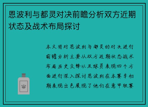 恩波利与都灵对决前瞻分析双方近期状态及战术布局探讨